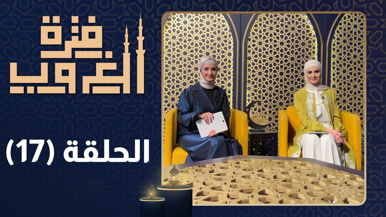 فترة الغروب - الحلقة السابعة عشر