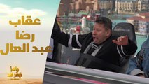 رامز جلال يعاقب رضا عبد العال والسبب موسيماني