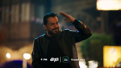 تشاهدون في الحلقة 17 من مسلسل جعفر العمدة.. الليلة الساعة 9:00 مساءً بتوقيت بغداد على MBC_العراق