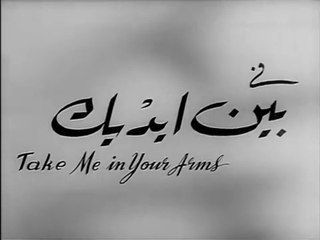 فيلم بين ايديك بطولة ماجدة و شكري سرحان 1960