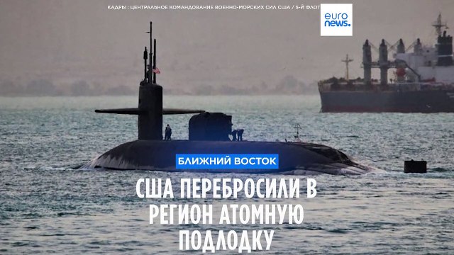 США перебросили атомную подлодку на Ближний Восток