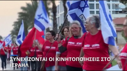 Ισραήλ: Συνεχίζονται οι κινητοποιήσεις κατά της δικαστικής μεταρρύθμισης