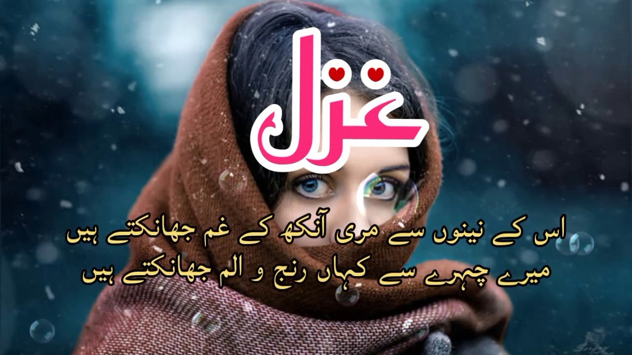 Sad Shayari | Ghazal - us k naino se meri Ankho k ghum jhanktay