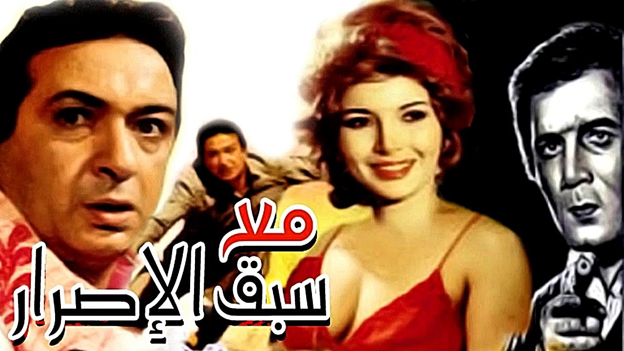 HD حصريآ_ فيلم | ( مع سبق الاصرار ) ( بطولة) ( ميرفت أمين ونور الشريف ) 2023 | كامل بجودة