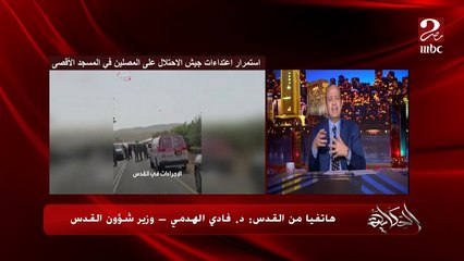 Video herunterladen: اقتحام جيش الاحتلال للمسجد الأقصى يهدف لتقسيم المسجد الأقصى لجزأين جزء مسلم وجزء يهودي.. د. فادي الهدمي وزير شؤرن القدس يكشف تفاصيل هامة