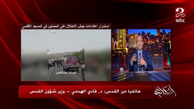 اقتحام جيش الاحتلال للمسجد الأقصى يهدف لتقسيم المسجد الأقصى لجزأين جزء مسلم وجزء يهودي.. د. فادي الهدمي وزير شؤرن القدس يكشف تفاصيل هامة