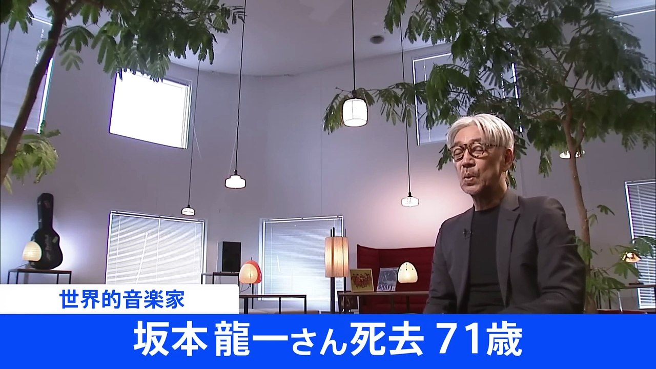 世界的音楽家の坂本龍一さんが3月28日に死去 71歳