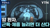 암 환자, 근육과 체중 늘리면 더 오래 산다...체중 줄면 소용 없어 / YTN