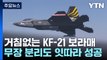 거침없는 KF-21 보라매...무장 분리도 잇따라 성공 / YTN