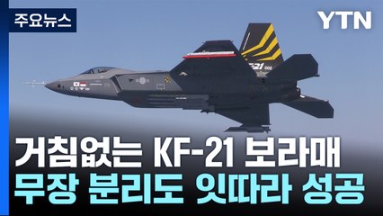 거침없는 KF-21 보라매...무장 분리도 잇따라 성공 / YTN