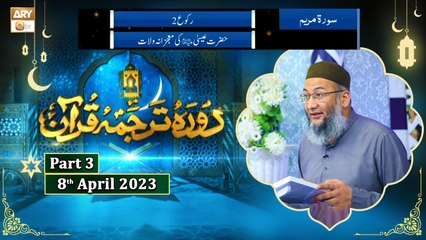 Daura e Tarjuma e Quran ᴴᴰ | 17th Ramzan | Part 3 | Shujauddin Sheikh