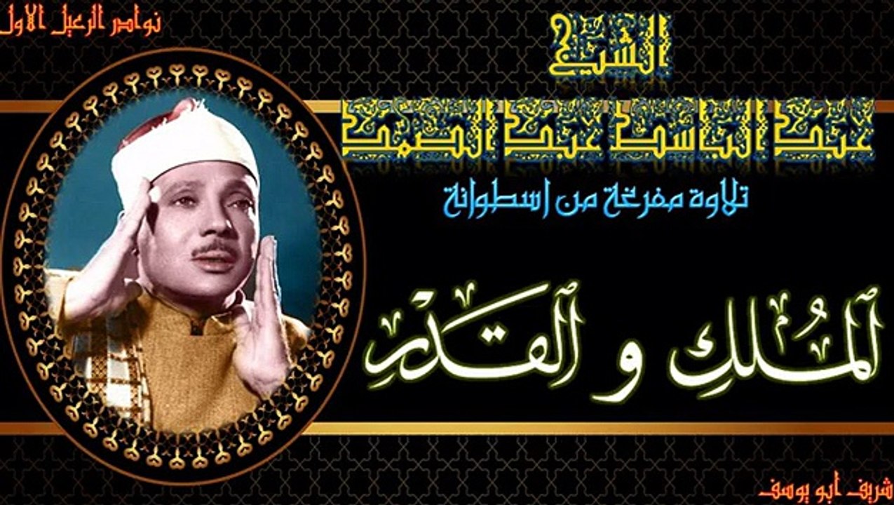 تلاوة استوديو جميلة بنسخة جيدة لما تيسر من سور الملك و القدر عبد الباسط عبد الصمد