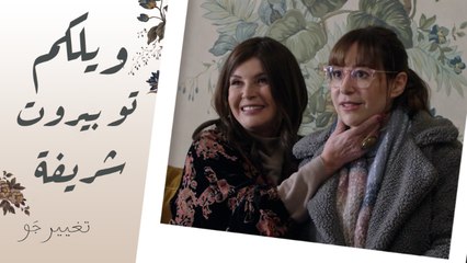 تغيير جو | الحلقة الثانية | ويلكم تو بيروت.. اللقاء الأول بين شريفة وخالتها زوزو