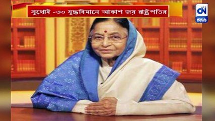 সুখোই -৩০ যুদ্ধবিমানে রাষ্ট্রপতি দ্রৌপদী মুর্মু