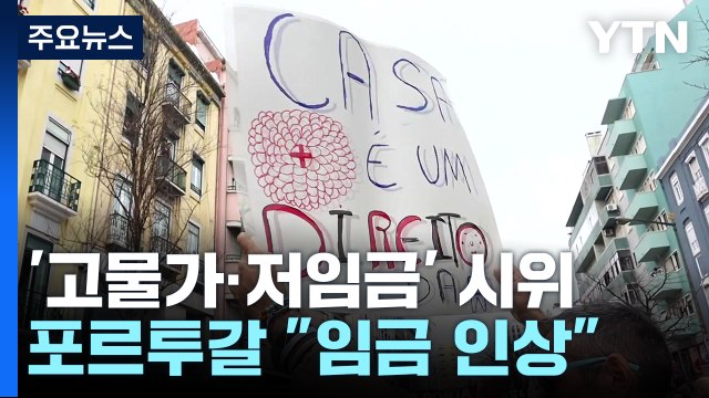 포르투갈 고물가에 맞서 임금 인상 ...한인 상권 '부담' / YTN