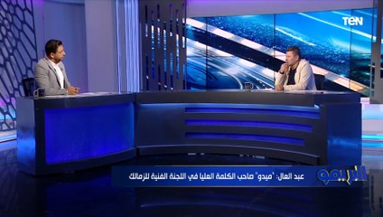 Download Video: رضا عبد العال: أمير مرتضى منصور لازم يرحل عن الزمالك