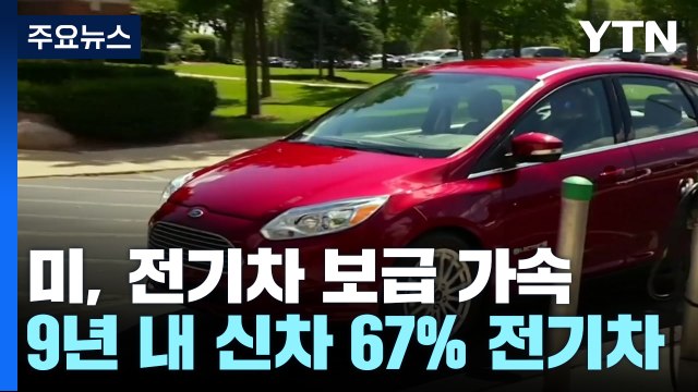 美, 전기차 보급 가속... 2032년까지 신차 67% 전기차로 / YTN