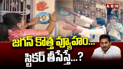 జగన్ కొత్త వ్యూహం... స్టికర్ తీసేస్తే..._ _ YCP _ ABN Telugu