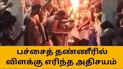 மேலூர் : திருவிழாவில் பச்சைத் தண்ணீரில் விளக்கு எரிந்த அதிசயம்