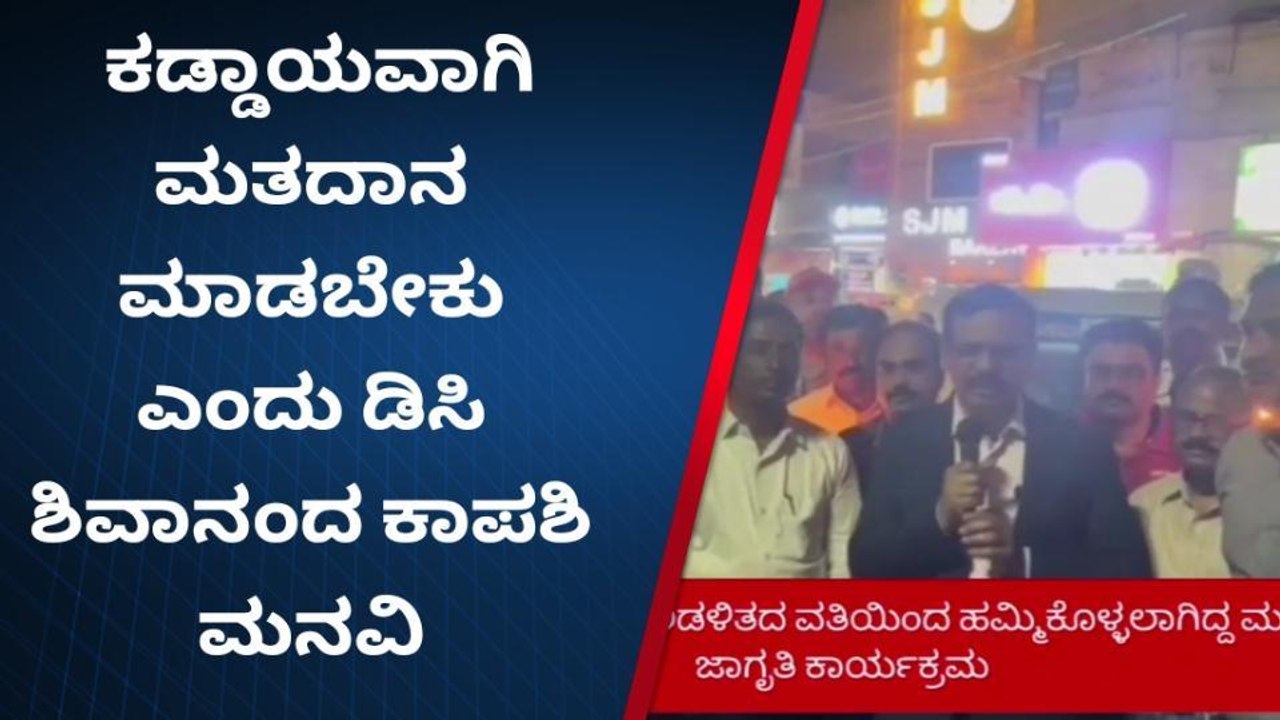 ಚನ್ನಗಿರಿ: ಜಿಲ್ಲಾಧಿಕಾರಿ ನೇತೃತ್ವದಲ್ಲಿ ಮತದಾನ ಜಾಗೃತಿ ಅಭಿಯಾನ