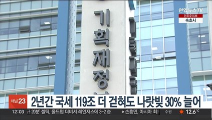 2년간 국세 119조 더 걷혀도 나랏빚 30% 늘어