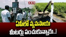 ఏపీలో వ్యవసాయ మీటర్లు పంచుకున్నారు..! _ Andhra Pradesh _ ABN Telugu