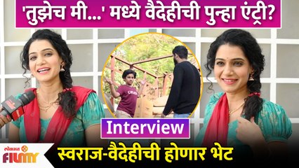 स्वराज-आई पुन्हा भेटणार? पाहा काय म्हणाली खुद्द Urmila Kanitar या Interviewमधून | Marathi | DE2