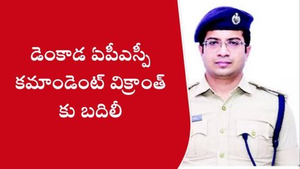 విజయనగరం: డెంకాడ ఏపీఎస్పీ కమాండెంట్ విక్రాంత్ కు బదిలీ