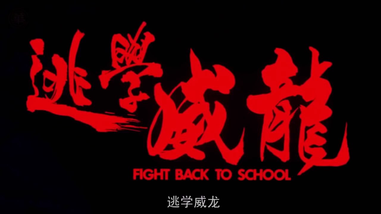 周星馳 逃學威龍 電影粵語 完整版 Fight Back to School Stephen Chow