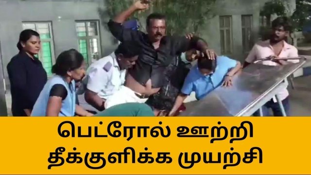 சேலம்: மகன் மீது பொய் வழக்கு-தந்தை தீக்குளிக்க முயற்சி-பெரும் பரபரப்பு