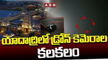 యాదాద్రి డ్రోన్ కెమెరాల కలకలం |Yadadri | ABN Telugu