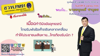 เมื่อมีคำวินิจฉัยอุทธรณ์โดยรับฟังข้อเท็จจริงคลาดเคลื่อน ทำให้ประชาชนเสียหาย ใครต้องรับผิด? : กฎหมายชายคา ปัญหาชาวบ้าน โดย ศาลปกครอง : 8 เม.ย. 66