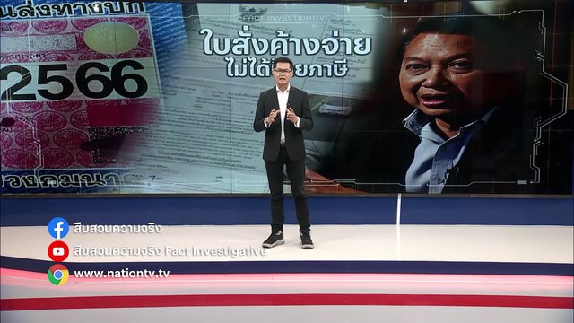 ใบสั่งค้างจ่าย ไม่ได้ป้ายภาษี | สืบสวนความจริง | 08 เม.ย. 66 | PART 1