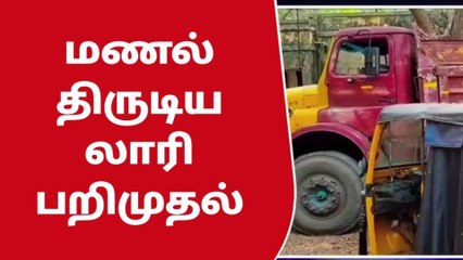 பரமக்குடி : மணல் திருடிய லாரி பறிமுதல் !