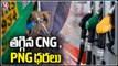 CNG And Piped Cooking Gas Prices Reduced In Delhi After Two Years _ V6 News