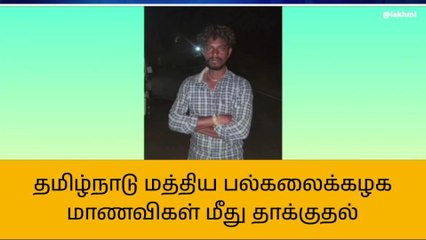 திருவாரூர்: மத்திய பல்கலைக்கழக மாணவிகள் மீது தாக்குதல்!