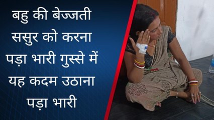 मुंगेर: बहु की बेज्जती ससुर को करना पड़ा भारी गुस्से में उठाया यह कदम