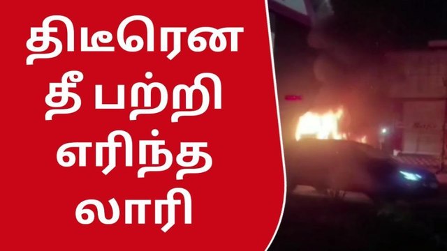 கூடுவாஞ்சேரி அருகே திடீரென தீ பற்றி எரிந்த லாரி!