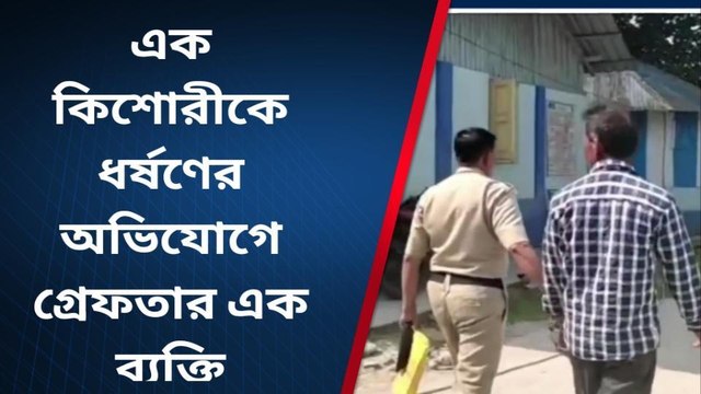 এক কিশোরীকে ধর্ষণের অভিযোগে গ্রেফতার এক ব্যক্তি