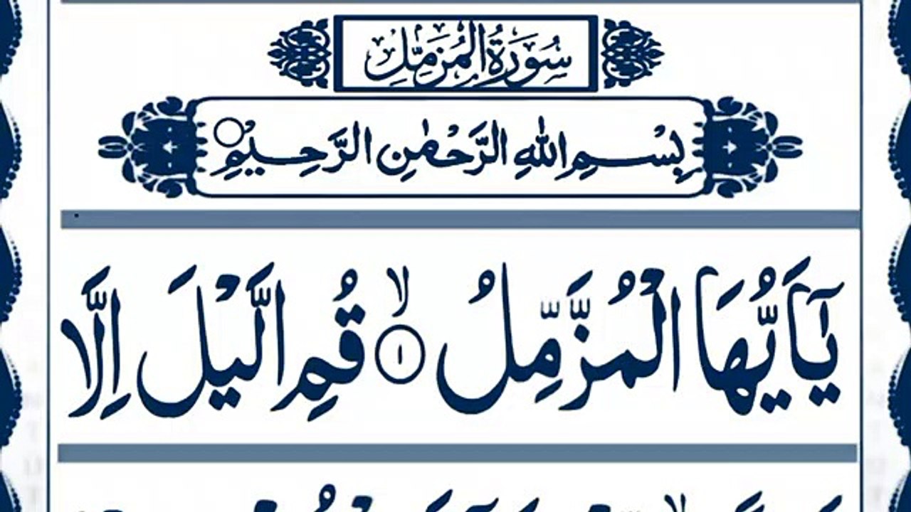 073 Surah Muzzammil Full [Surah Al-Muzzammil Recitation] Surah Muzzammil Pani Patti Voice