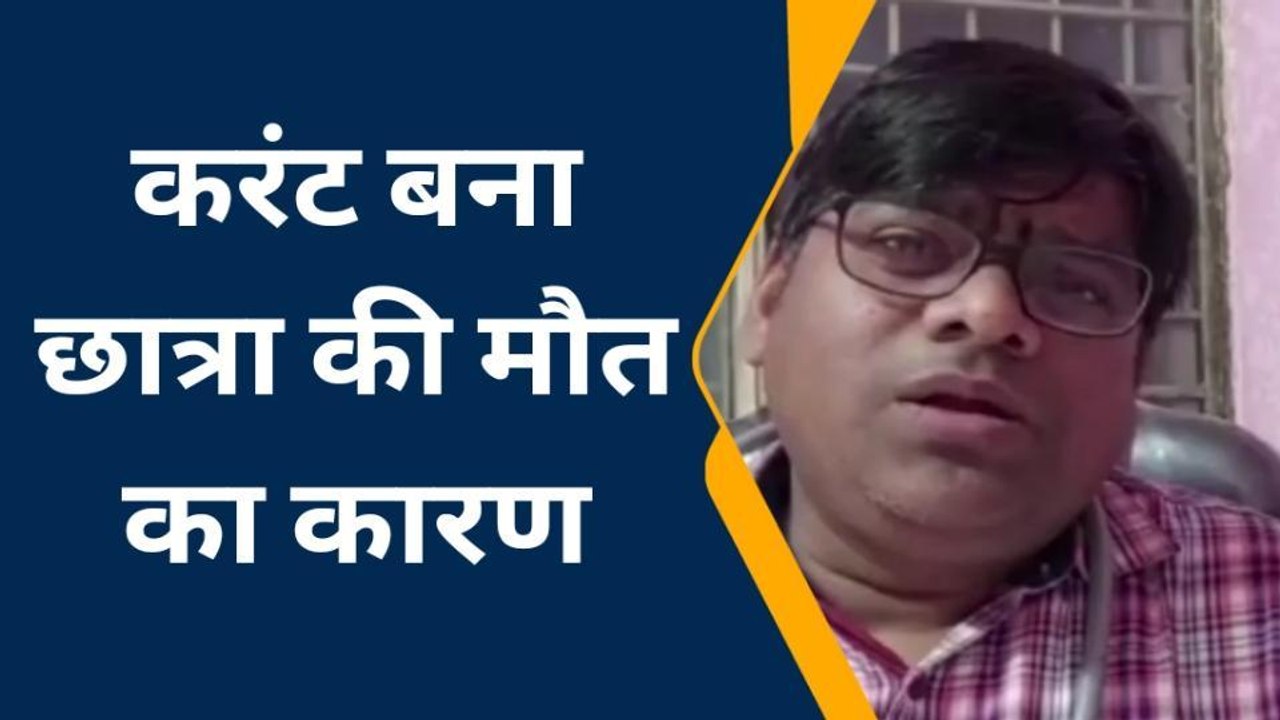रायबरेली: करंट लगने से 22 वर्षीय छात्रा की हुई मौत,परिजनों में कोहराम