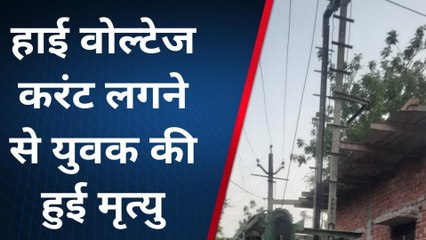 हरदोई: करंट की चपेट में आने से युवक की मौत,मजदूरी करने आया था युवक