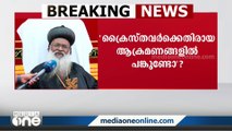 'ക്രൈസ്തവർക്കെതിരായ ആക്രമണത്തിൽ പങ്കില്ലെങ്കിൽ ബിജെപി അത് പരസ്യമായി പറയണം'