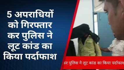 बक्सर: 5 अपराधियों को गिरफ्तार कर पुलिस ने लूट कांड का किया पर्दाफाश