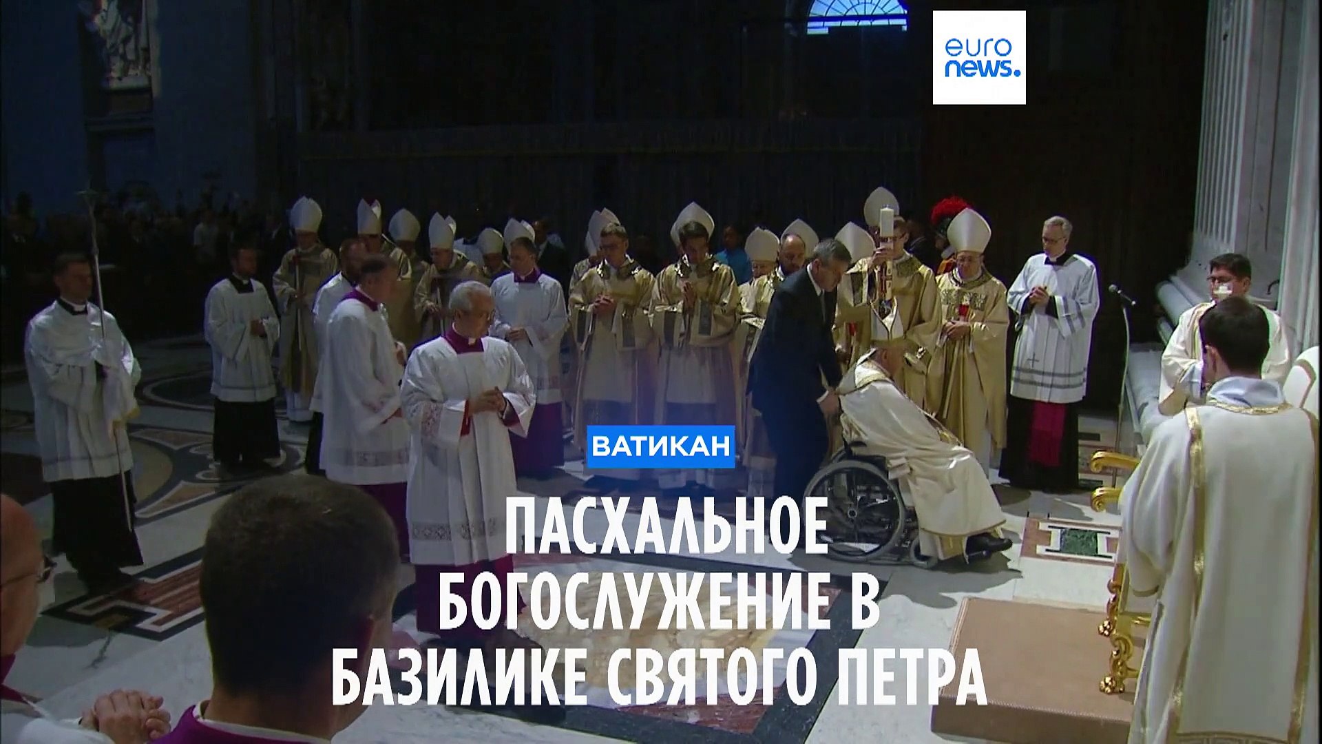 ⁣Папа Франциск провел Пасхальное богослужение в базилике Святого Петра