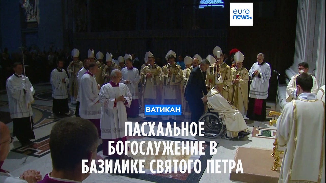 Папа Франциск провел Пасхальное богослужение в базилике Святого Петра