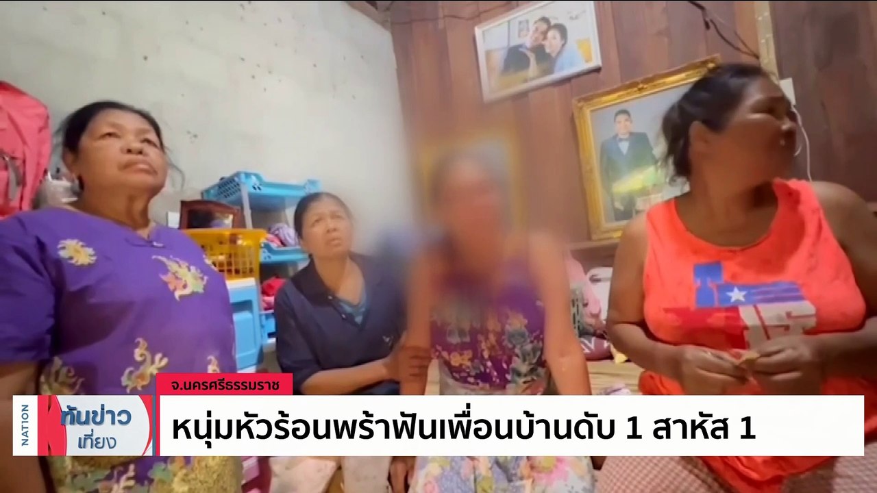 สุราษฎร์ธานี - ล่าลูกเขยโหดควงเอ็ม 16 ยิงถล่มพ่อตาแม่ยายดับ 4 ศพ | เนชั่นทันข่าวเที่ยง | 9 เม.ย. 66 | PART 2