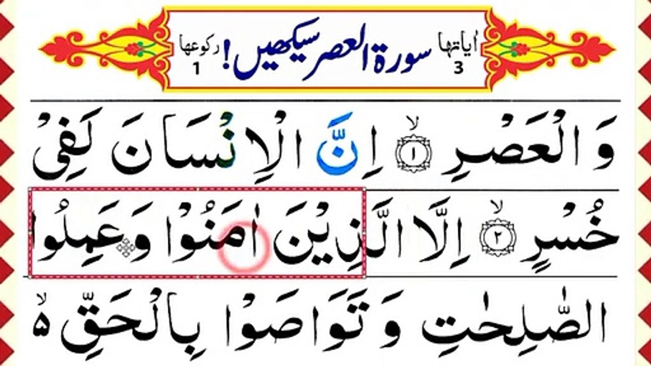 Memorize Surah Asr with Tajweed [Learn Surah Al-Asr Word by Word] How ...