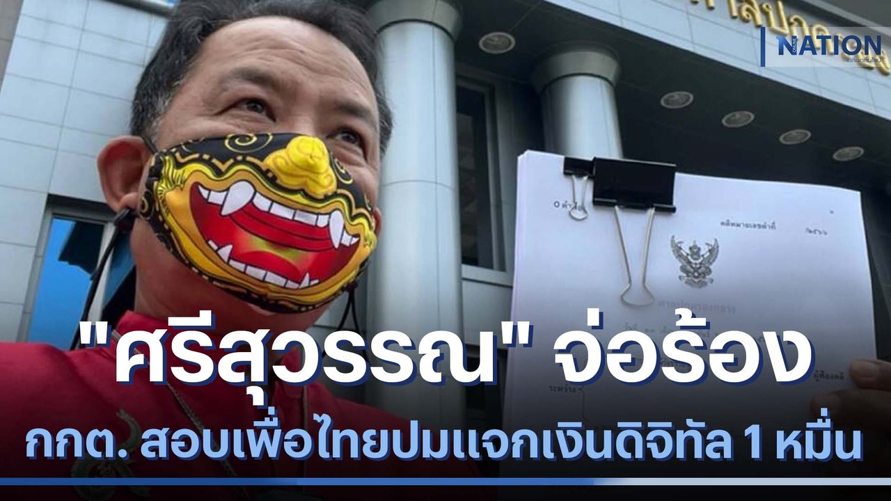 "ศรีสุวรรณ" จ่อร้อง กกต. สอบเพื่อไทยปมแจกเงินดิจิทัล 1 หมื่น | เนชั่นทันข่าวเที่ยง | NationTV22