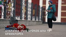 Πόλεμος στην Ουκρανία: Ένας χρόνος από το χτύπημα στο Κραματόρσκ